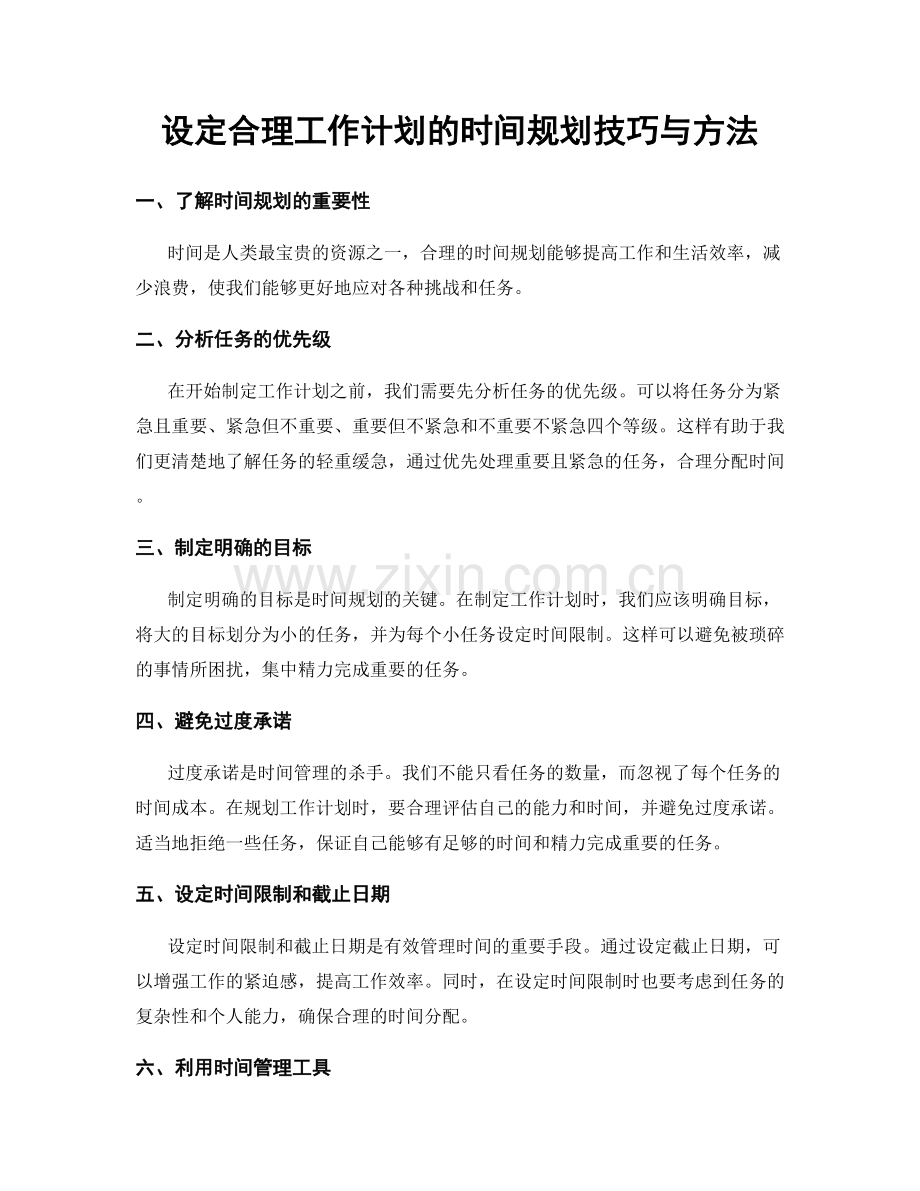 设定合理工作计划的时间规划技巧与方法.docx_第1页