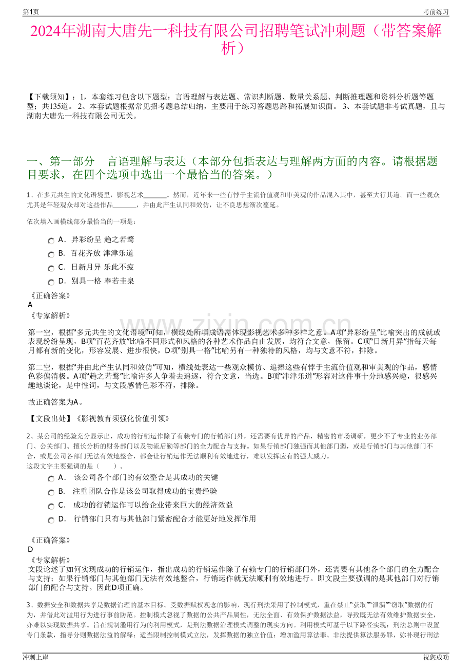2024年湖南大唐先一科技有限公司招聘笔试冲刺题（带答案解析）.pdf_第1页