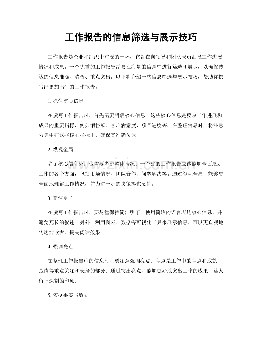 工作报告的信息筛选与展示技巧.docx_第1页