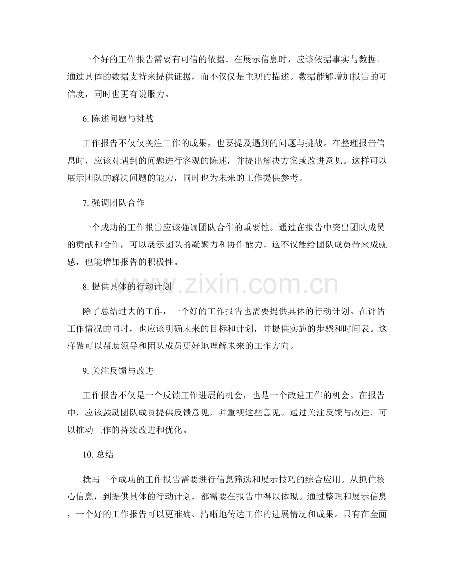 工作报告的信息筛选与展示技巧.docx_第2页
