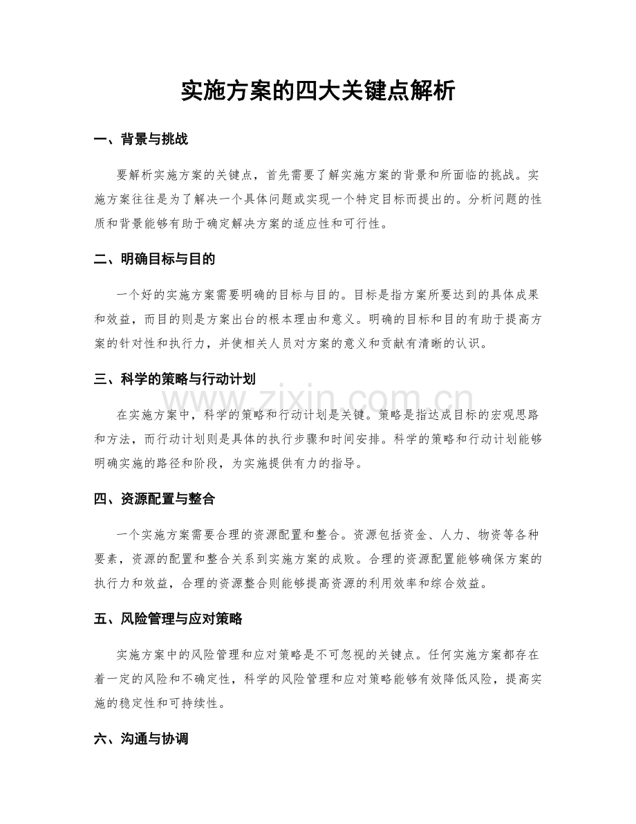 实施方案的四大关键点解析.docx_第1页