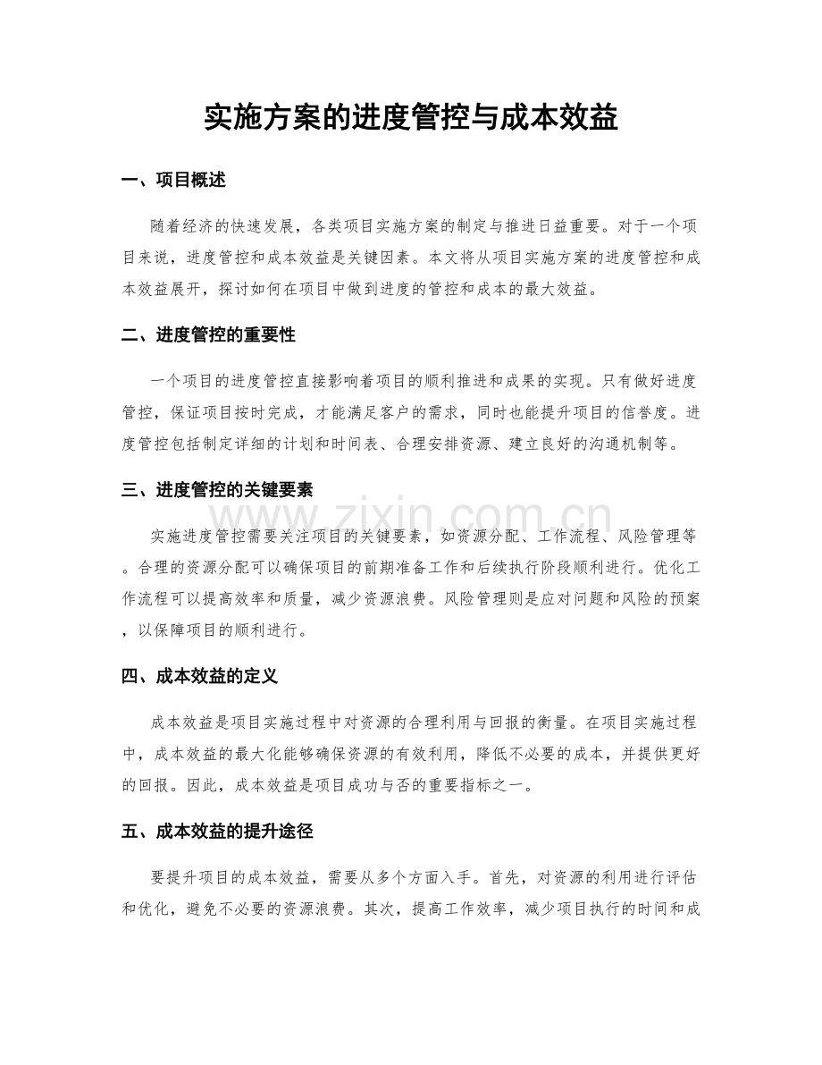实施方案的进度管控与成本效益.docx_第1页