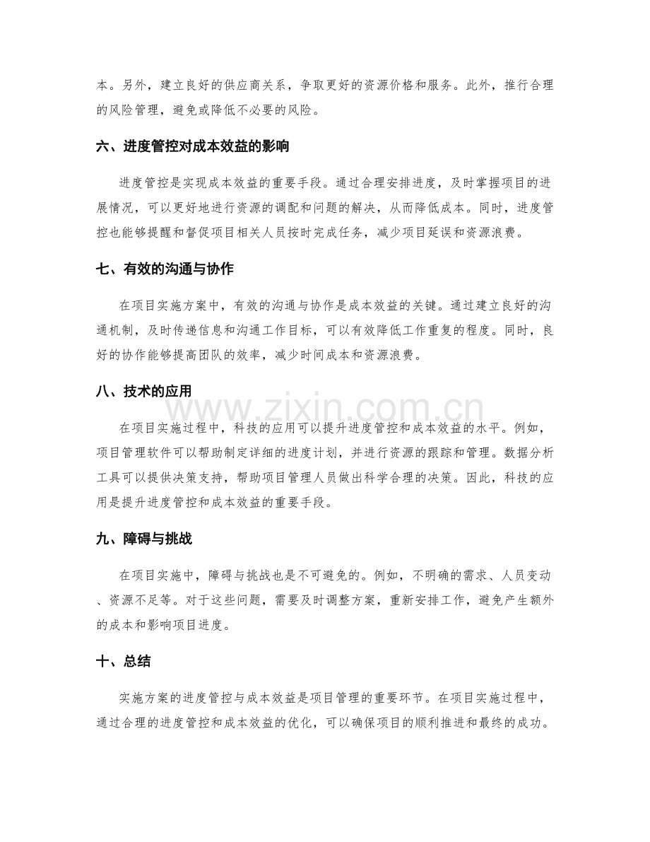 实施方案的进度管控与成本效益.docx_第2页