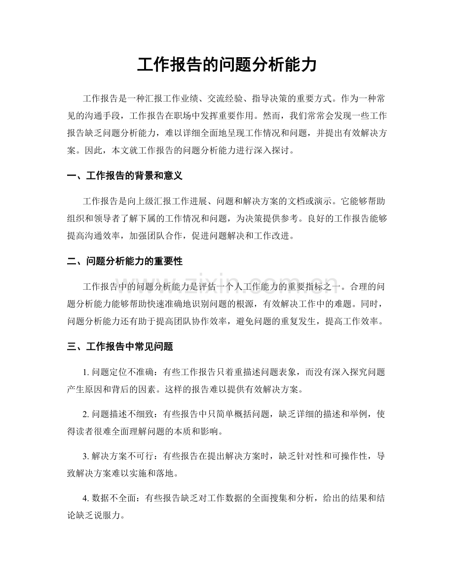 工作报告的问题分析能力.docx_第1页