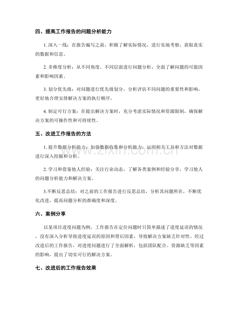 工作报告的问题分析能力.docx_第2页