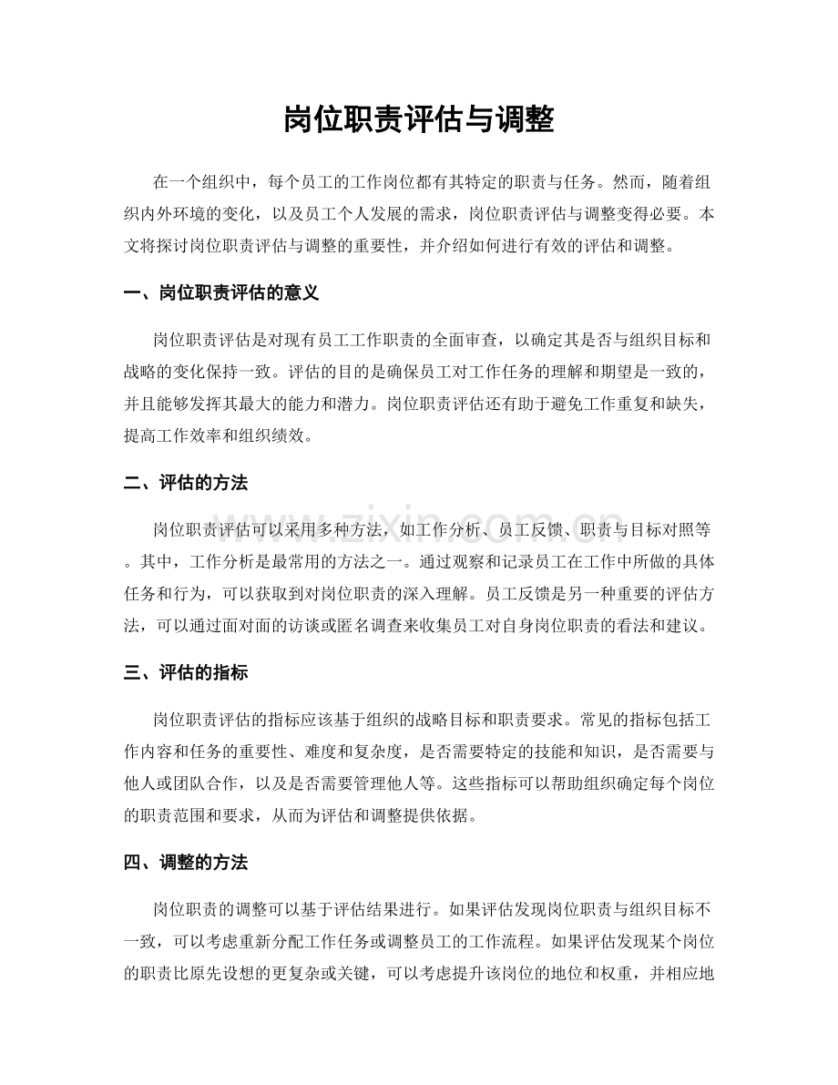 岗位职责评估与调整.docx_第1页