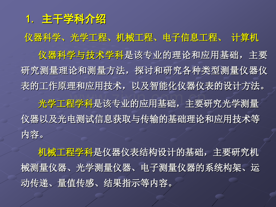 测控技术与仪器课程介绍.pptx_第2页