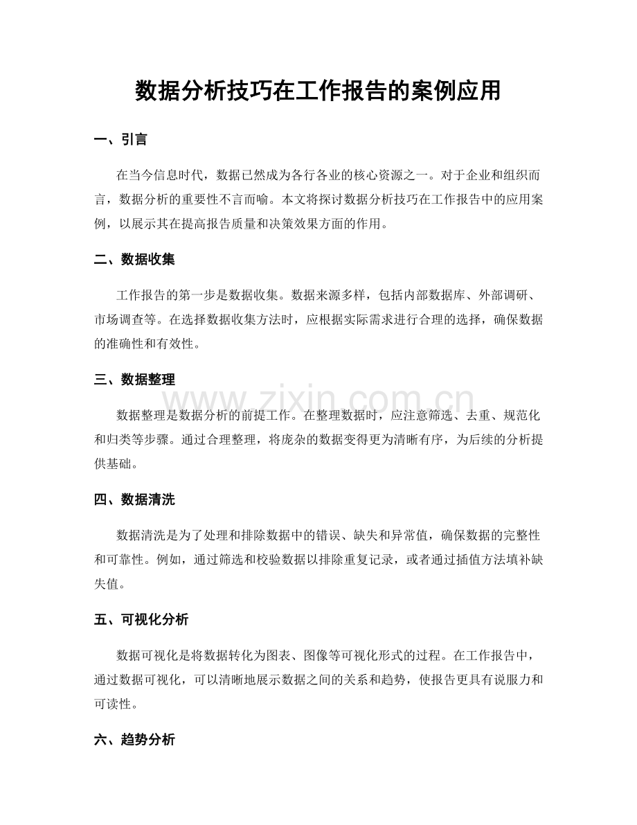 数据分析技巧在工作报告的案例应用.docx_第1页