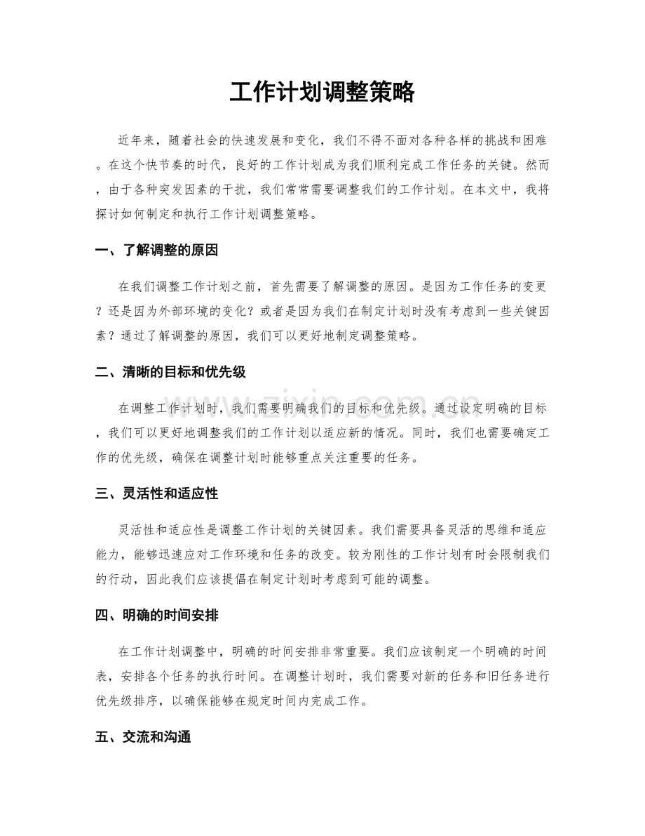 工作计划调整策略.docx_第1页