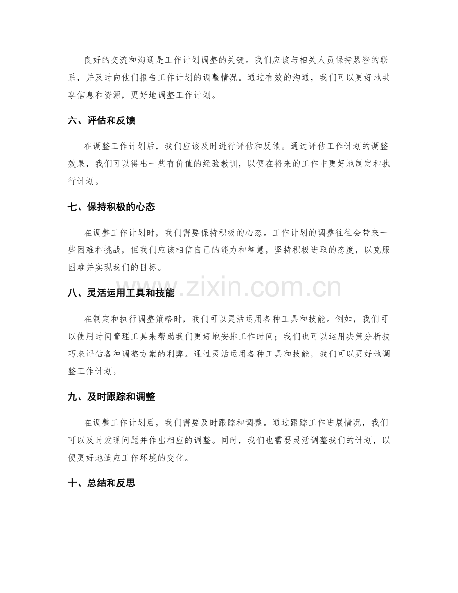 工作计划调整策略.docx_第2页