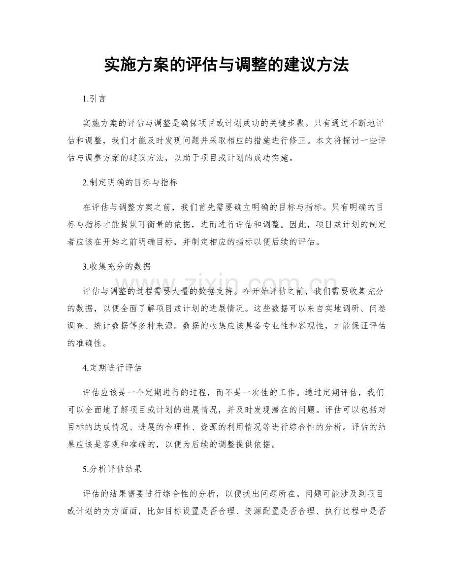 实施方案的评估与调整的建议方法.docx_第1页