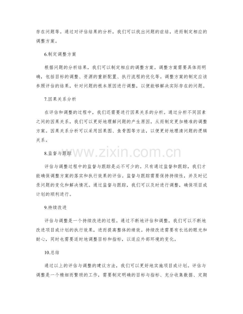 实施方案的评估与调整的建议方法.docx_第2页