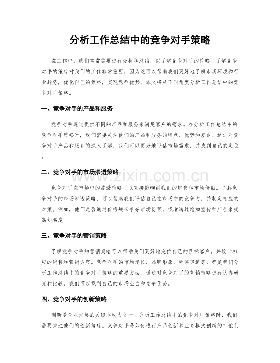 分析工作总结中的竞争对手策略.docx_第1页