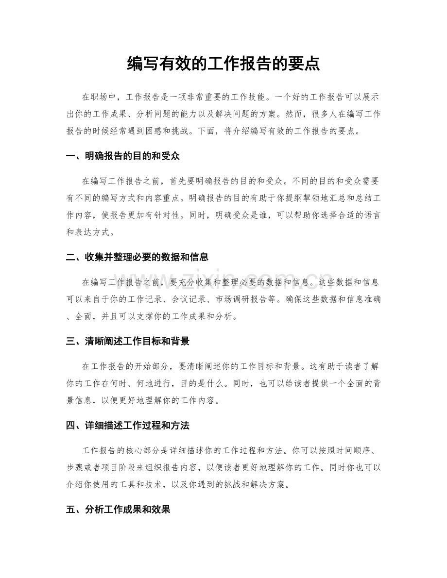 编写有效的工作报告的要点.docx_第1页