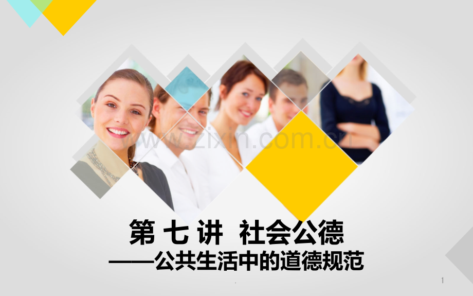 公共生活中的道德规范.ppt_第1页
