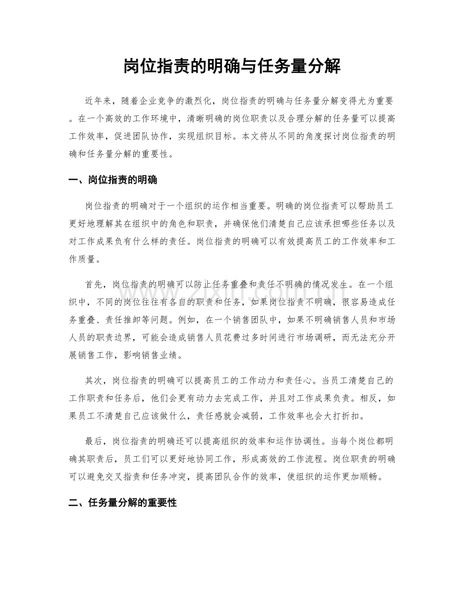 岗位职责的明确与任务量分解.docx_第1页