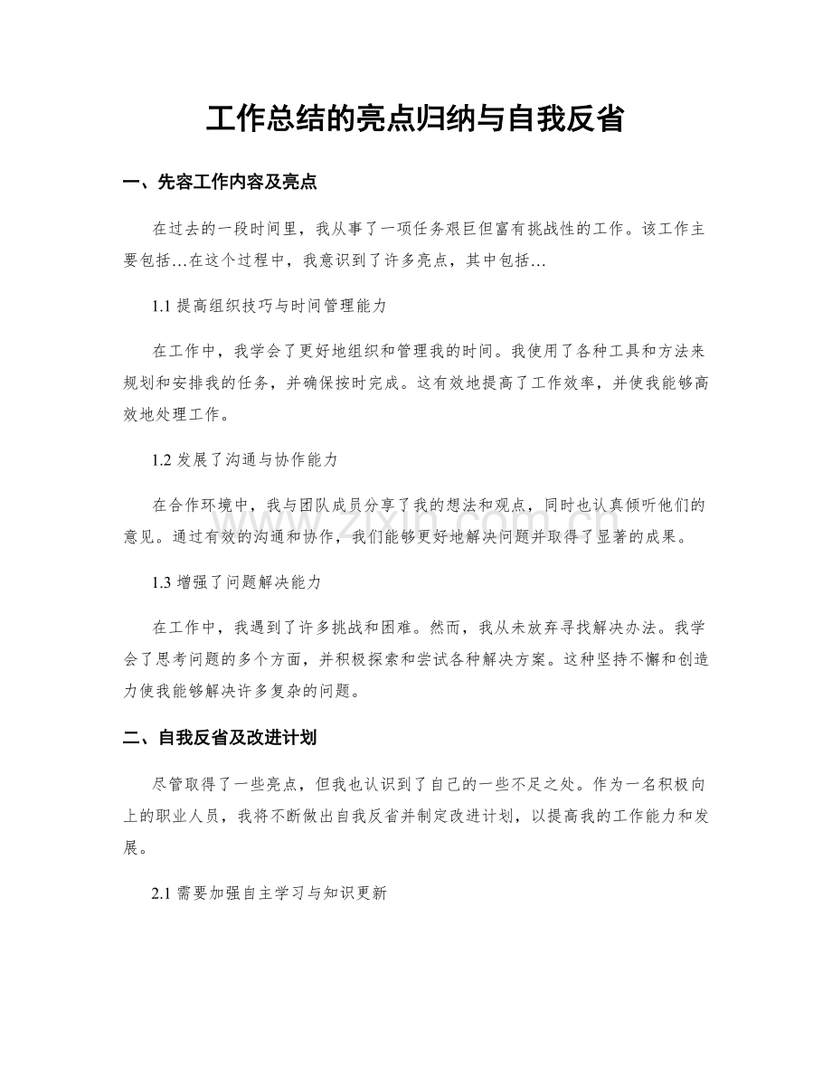 工作总结的亮点归纳与自我反省.docx_第1页