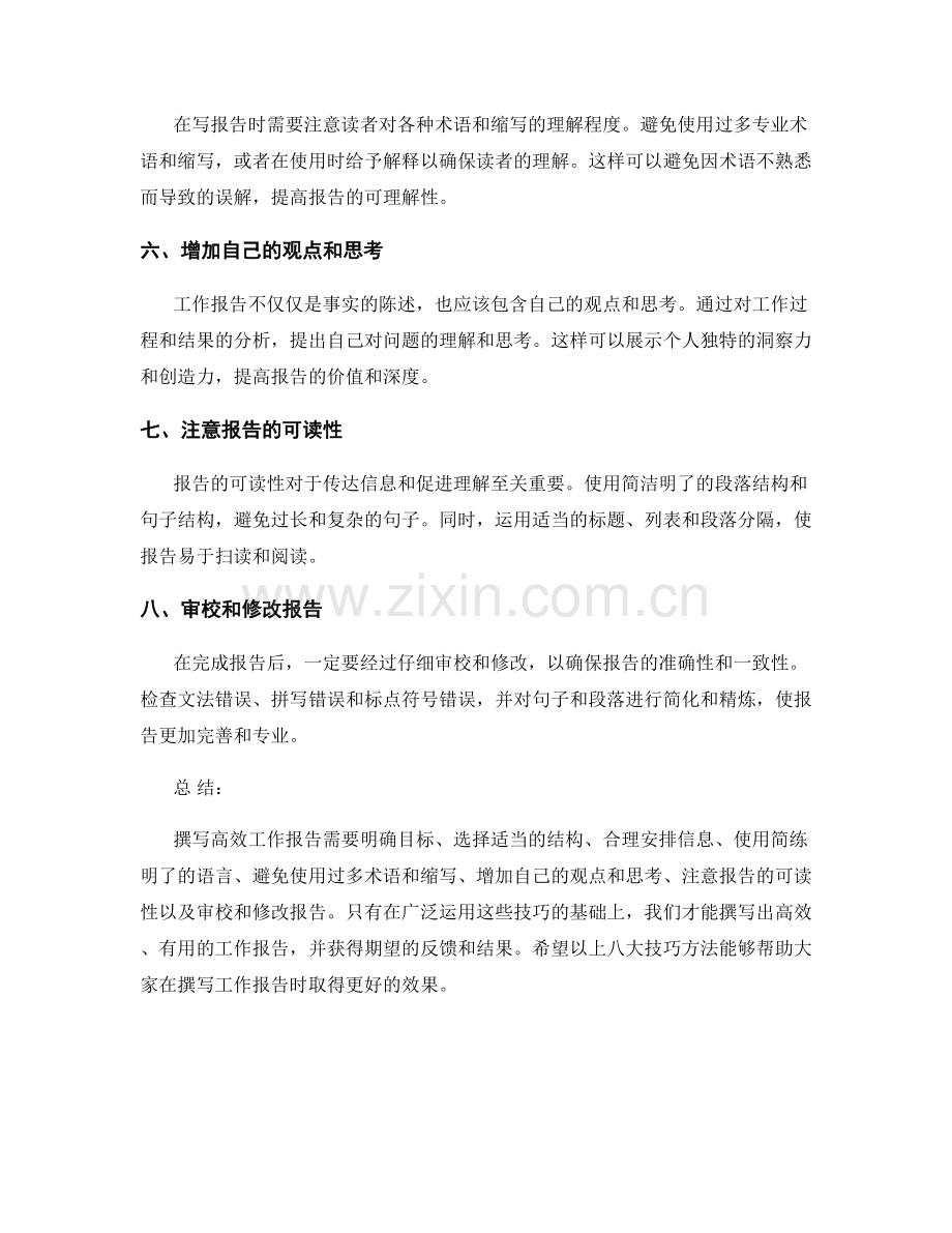 撰写高效工作报告的八大技巧方法.docx_第2页