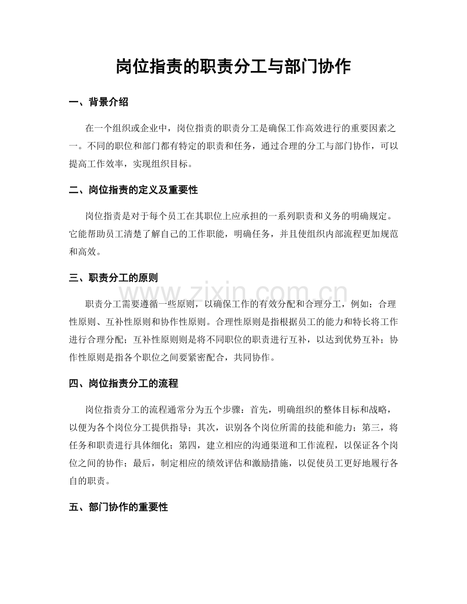 岗位职责的职责分工与部门协作.docx_第1页