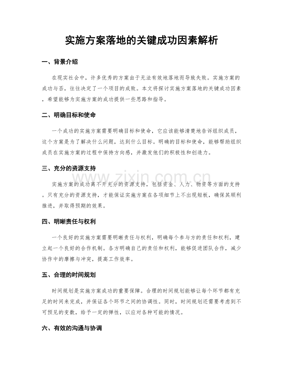 实施方案落地的关键成功因素解析.docx_第1页