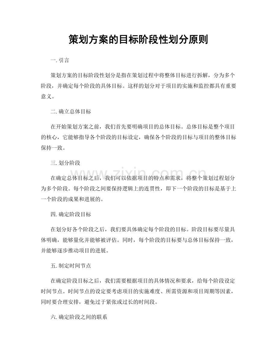 策划方案的目标阶段性划分原则.docx_第1页