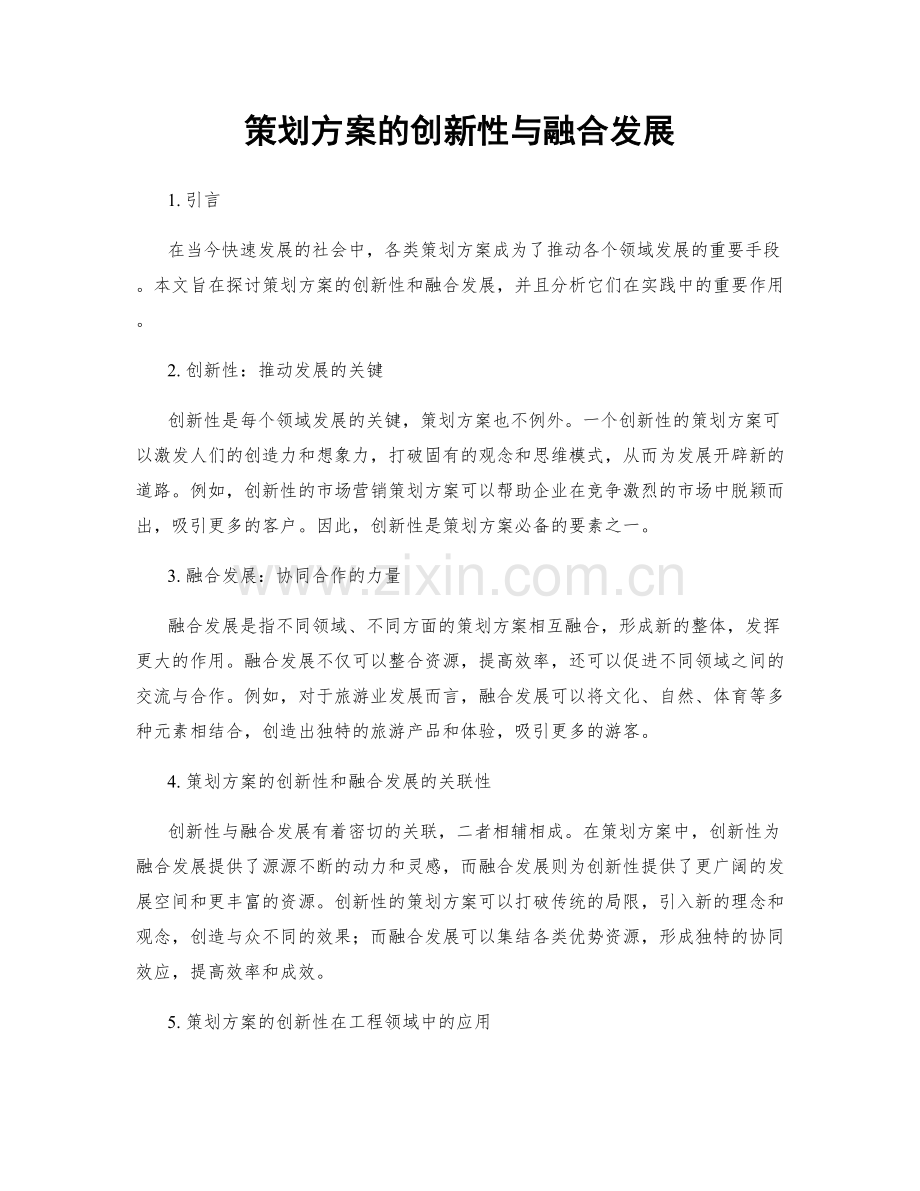 策划方案的创新性与融合发展.docx_第1页