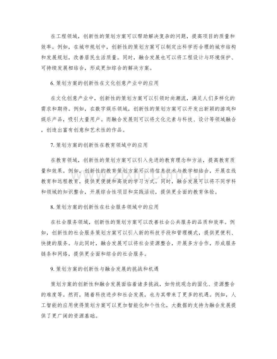 策划方案的创新性与融合发展.docx_第2页