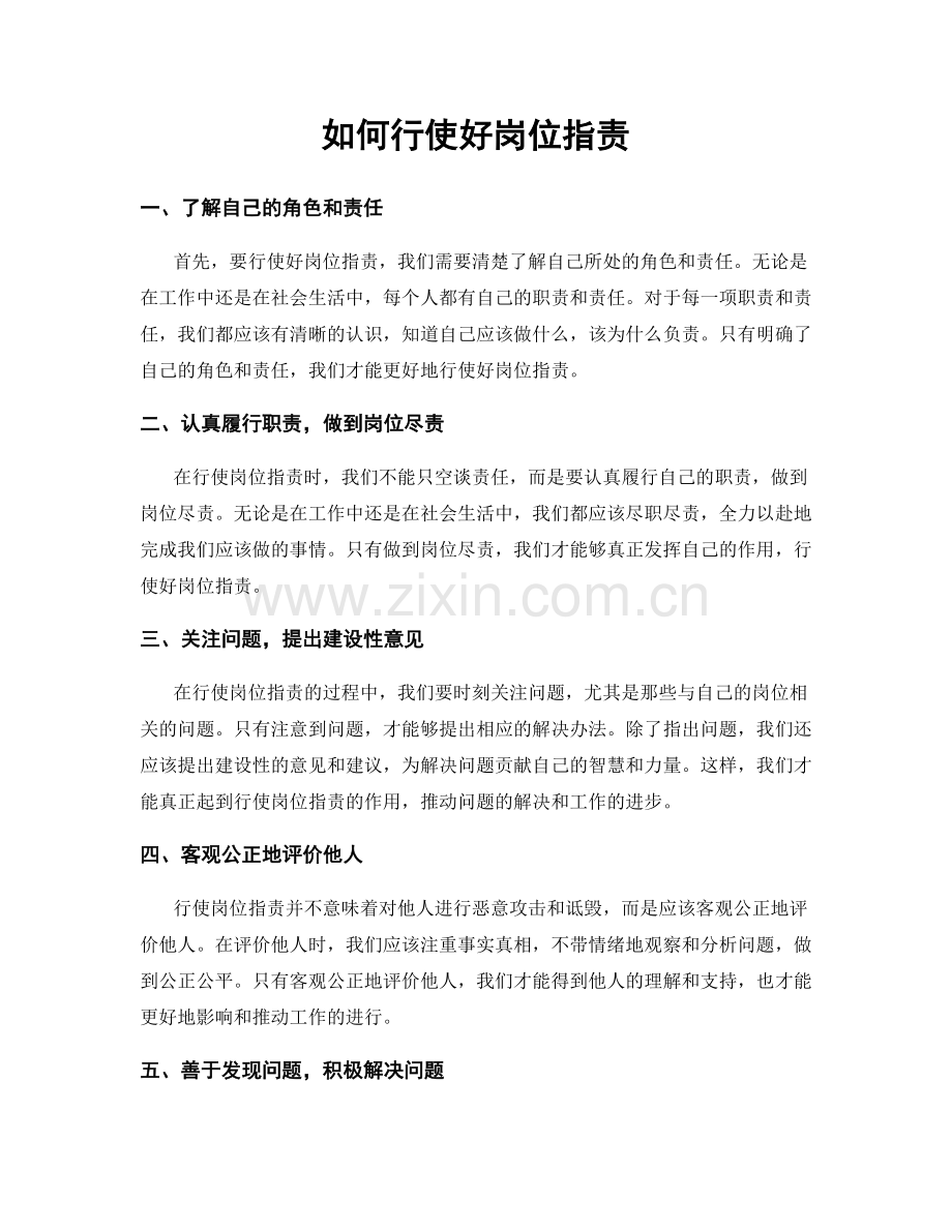 如何行使好岗位职责.docx_第1页
