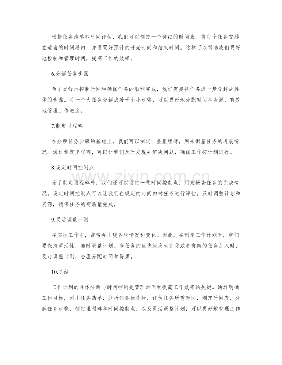 工作计划的具体分解与时间控制.docx_第2页