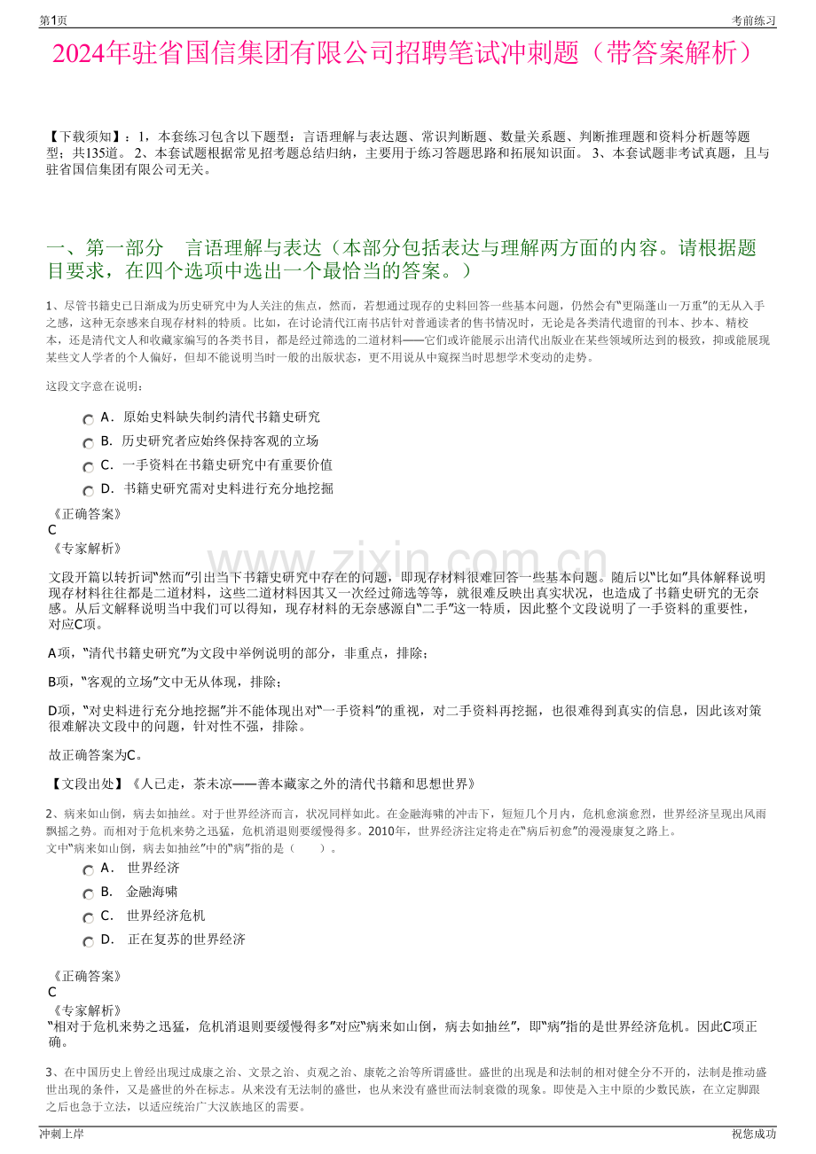 2024年驻省国信集团有限公司招聘笔试冲刺题（带答案解析）.pdf_第1页
