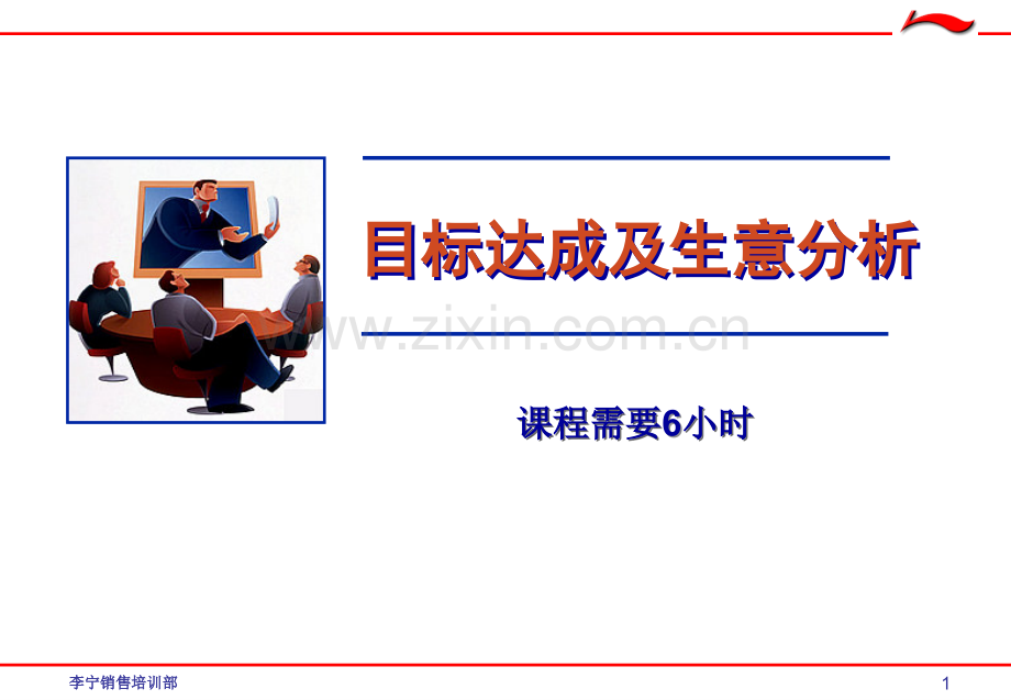 目标达成及生意分析精讲.ppt_第1页