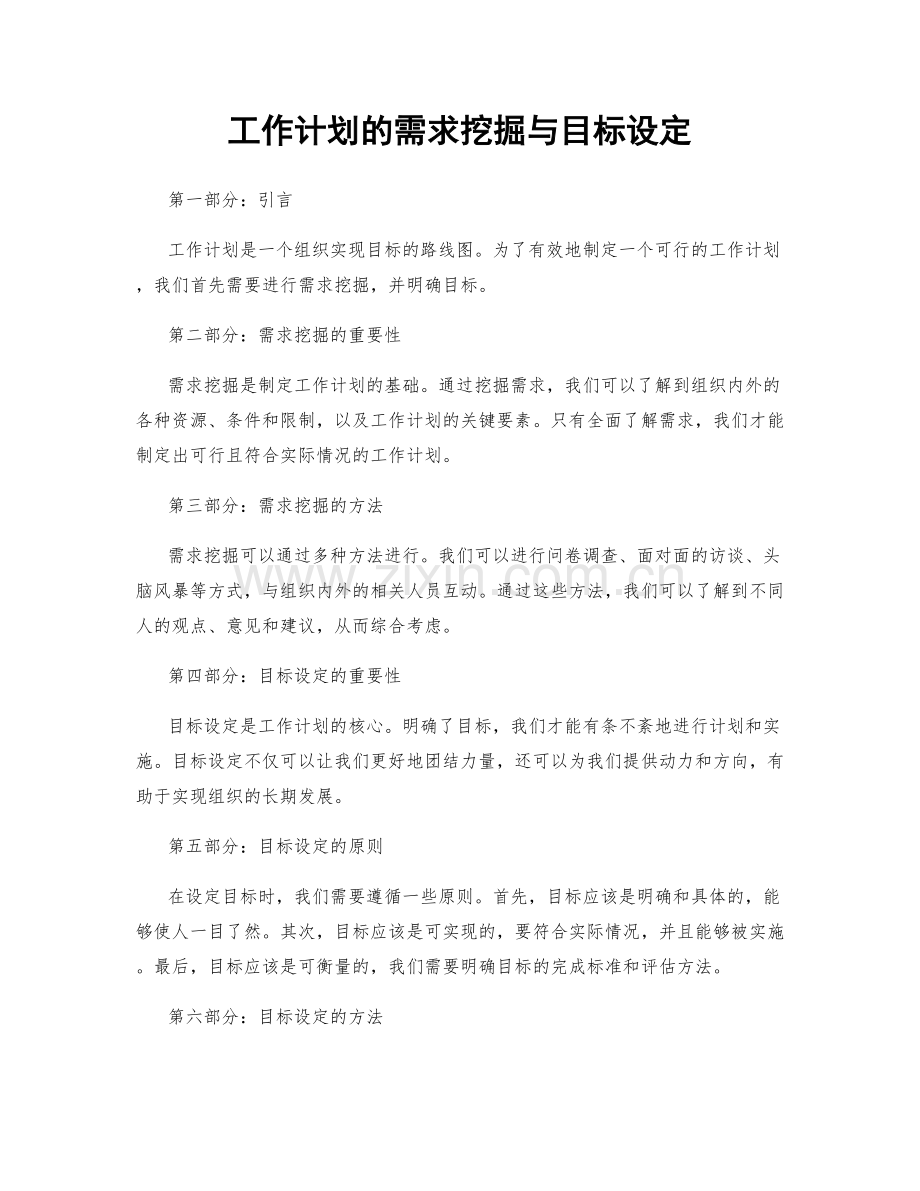 工作计划的需求挖掘与目标设定.docx_第1页