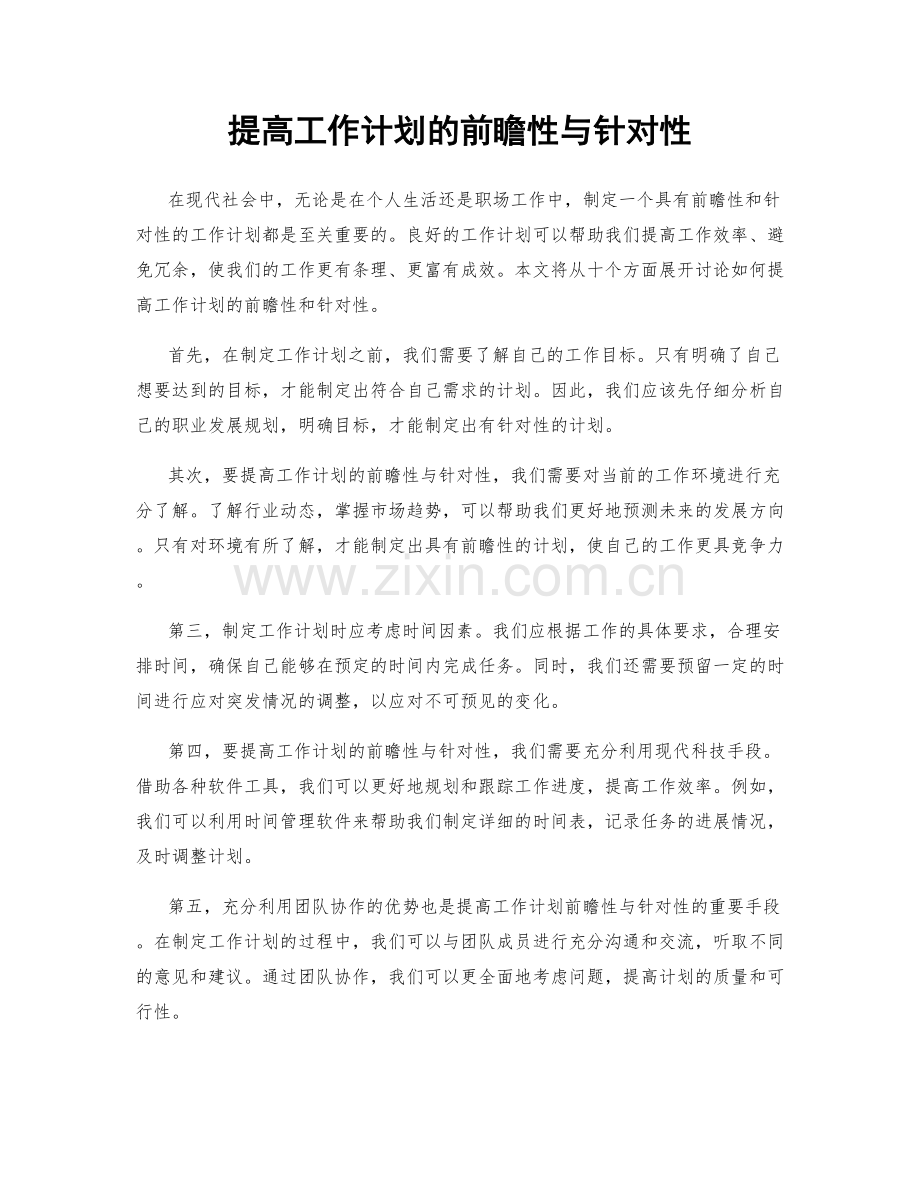 提高工作计划的前瞻性与针对性.docx_第1页