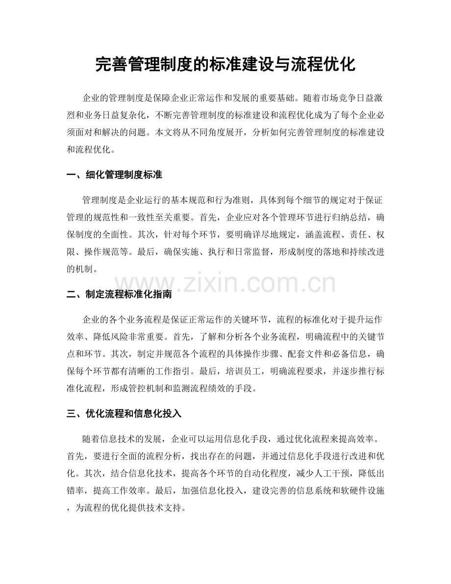 完善管理制度的标准建设与流程优化.docx_第1页