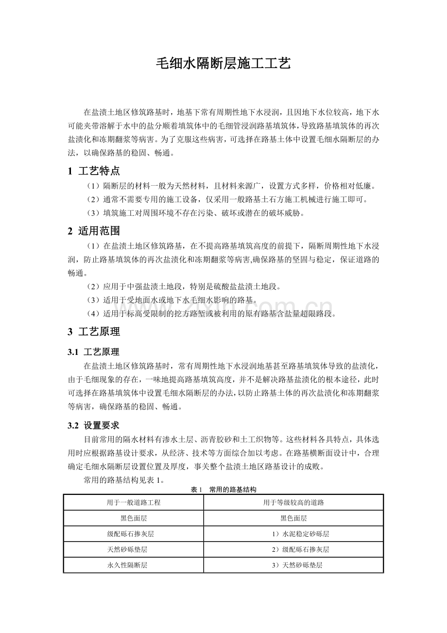 18毛细水隔断层施工工艺.docx_第1页