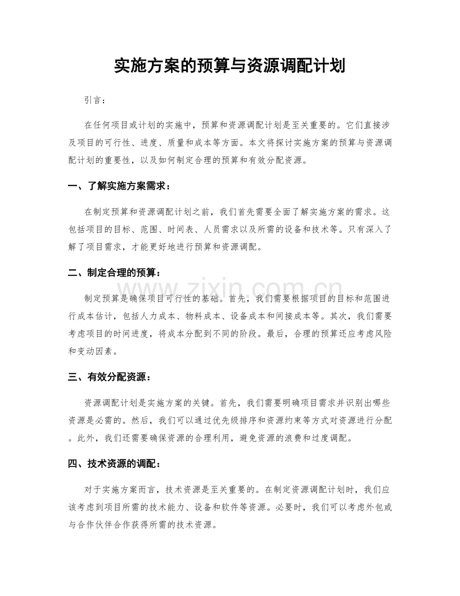 实施方案的预算与资源调配计划.docx_第1页