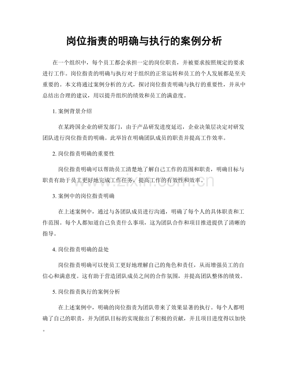 岗位职责的明确与执行的案例分析.docx_第1页