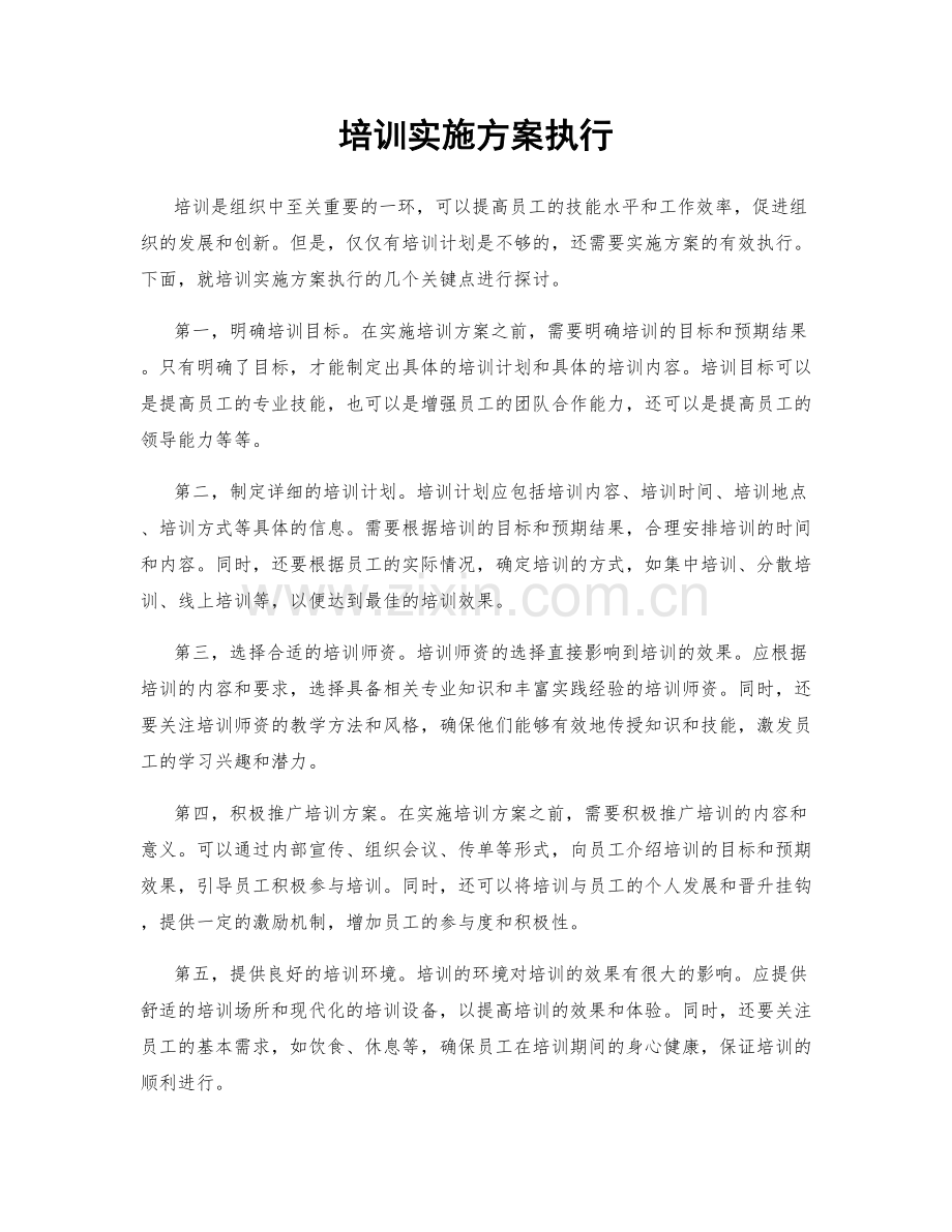 培训实施方案执行.docx_第1页