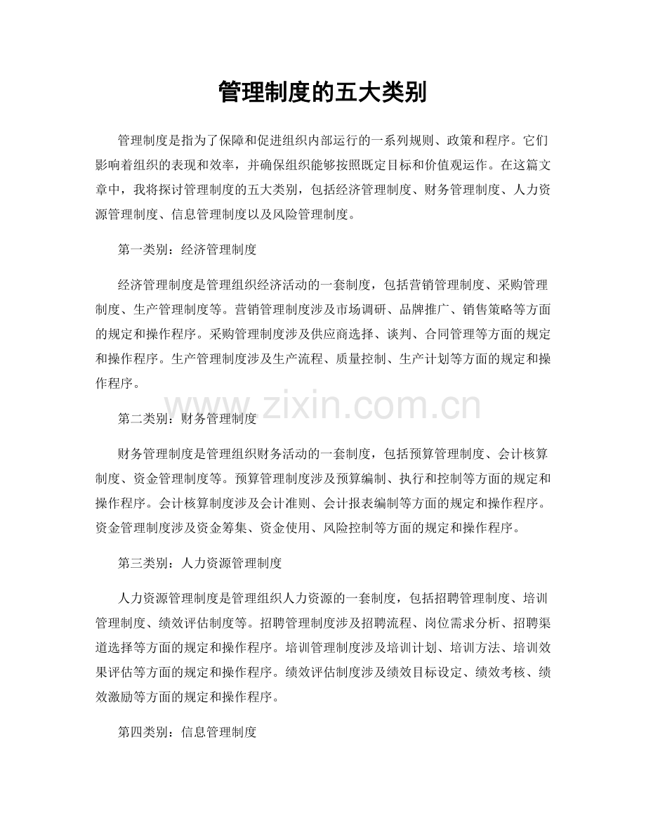 管理制度的五大类别.docx_第1页