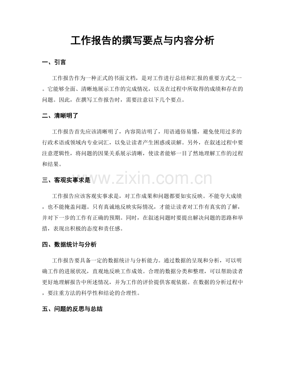 工作报告的撰写要点与内容分析.docx_第1页