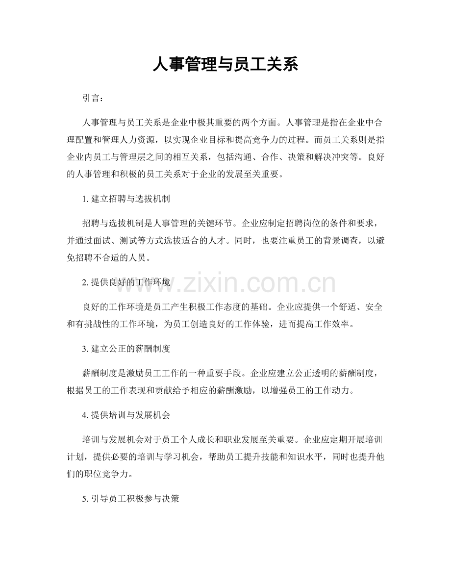 人事管理与员工关系.docx_第1页