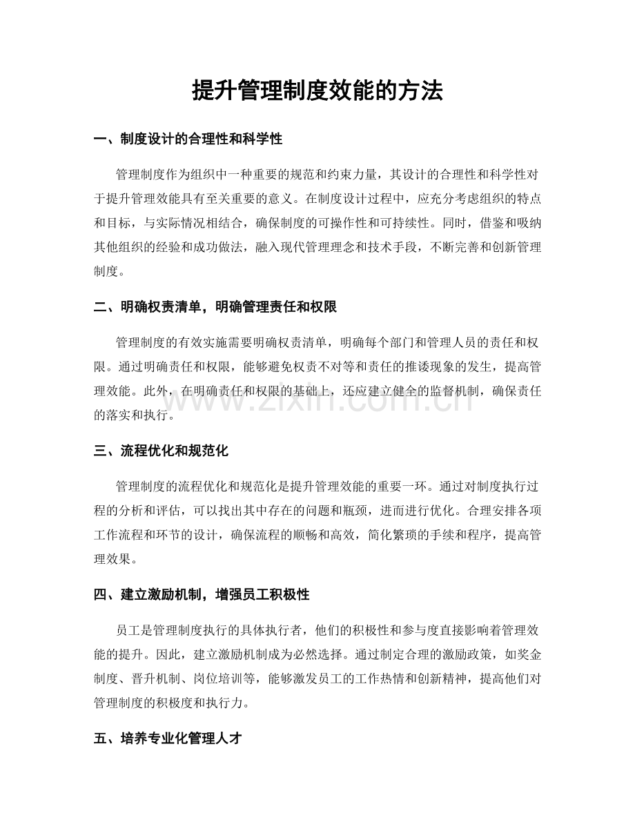 提升管理制度效能的方法.docx_第1页