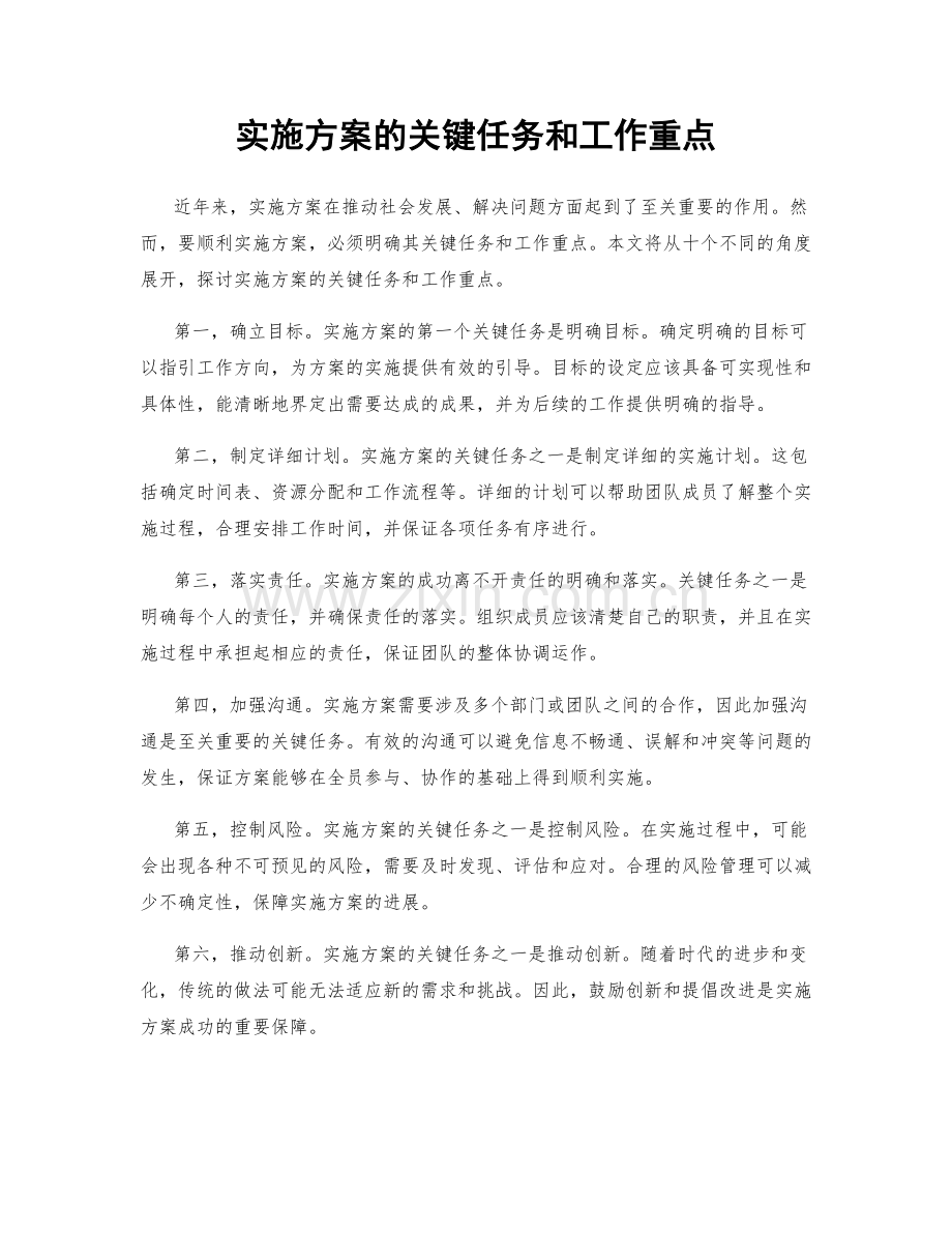 实施方案的关键任务和工作重点.docx_第1页