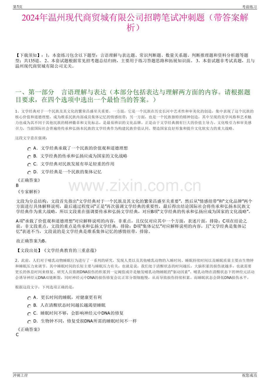 2024年温州现代商贸城有限公司招聘笔试冲刺题（带答案解析）.pdf_第1页