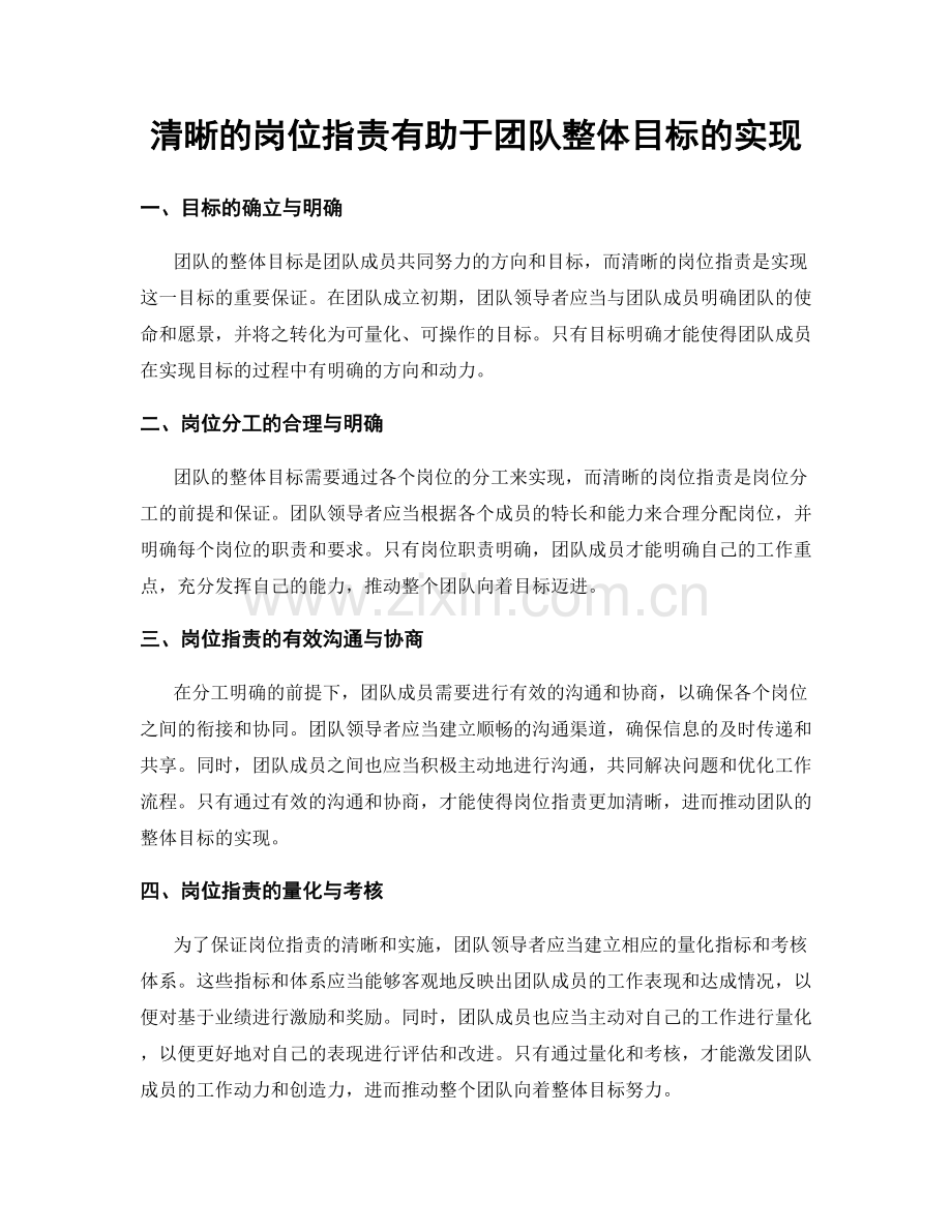 清晰的岗位职责有助于团队整体目标的实现.docx_第1页