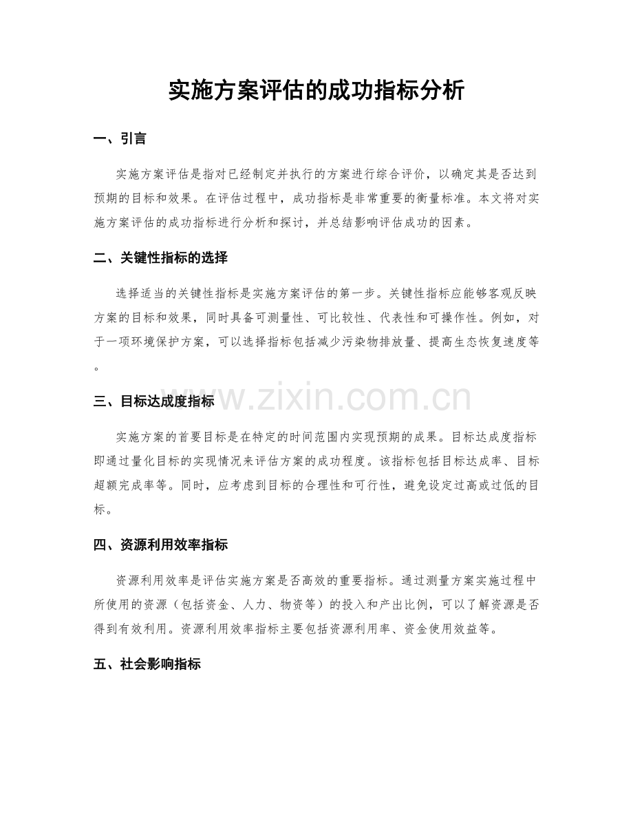 实施方案评估的成功指标分析.docx_第1页