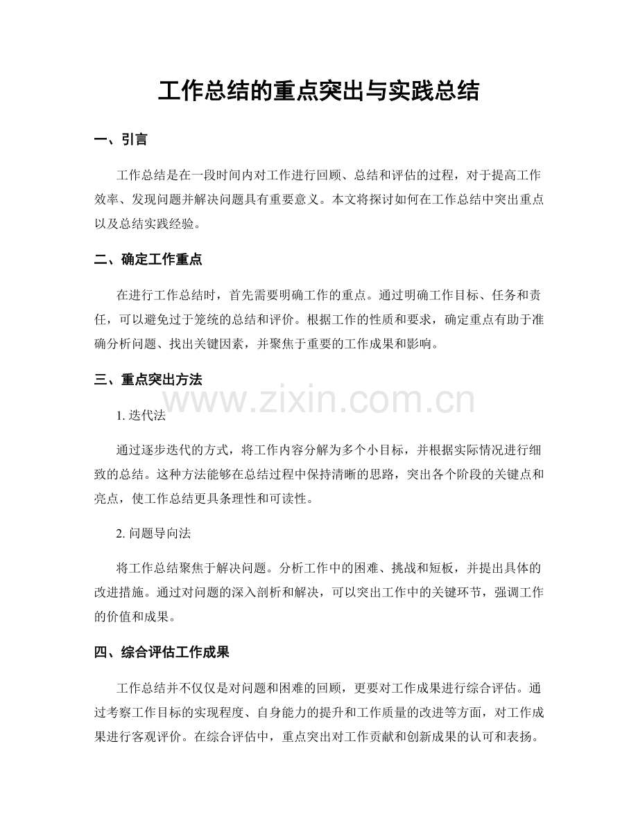 工作总结的重点突出与实践总结.docx_第1页
