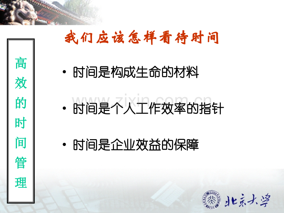 高效时间管理普通员工核心版.pptx_第1页