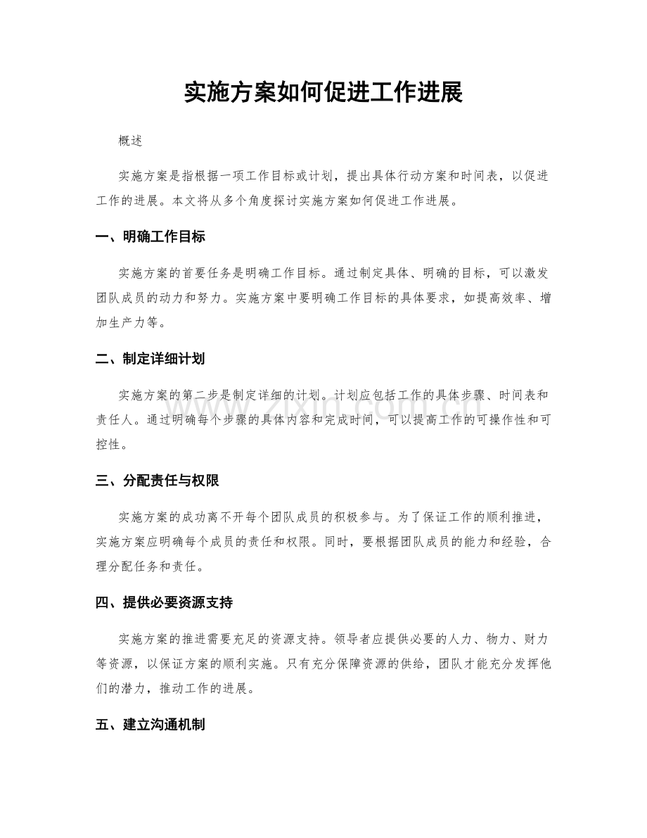 实施方案如何促进工作进展.docx_第1页