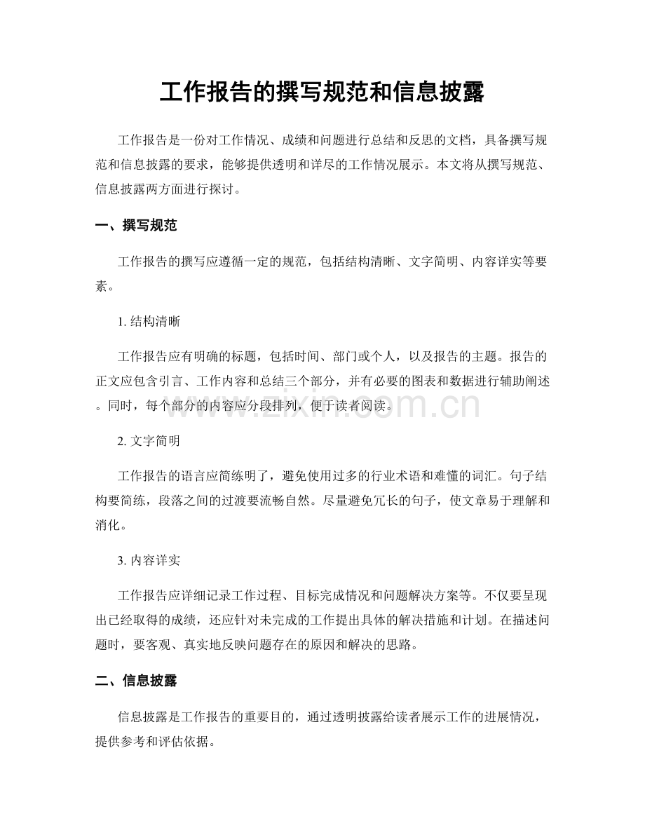 工作报告的撰写规范和信息披露.docx_第1页